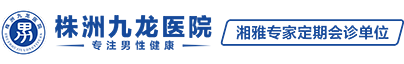株洲九龙泌尿专科医院